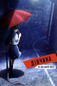 Дівчина не від цього світу (2009)