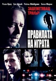 Правилата на играта (2009)