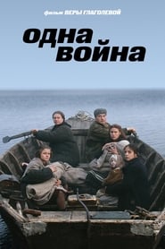 Poster Одна война