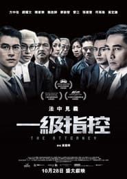 Poster 一級指控