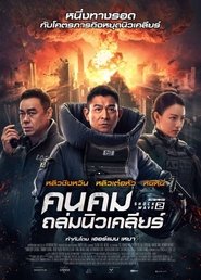拆彈專家2 (2020) คนคมถล่มนิวเคลียร์