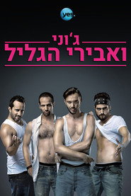 ג'וני ואבירי הגליל (2015)