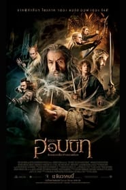 เดอะ ฮอบบิท: ดินแดนเปลี่ยวร้างของสม็อค The Hobbit 2 (2013) พากไทย