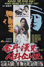 Poster Kim Du-han and Shirasoni 1981