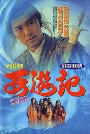 Eine Chinesische Odyssee (1995)