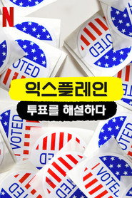 익스플레인: 투표를 해설하다 시즌 1 포스터