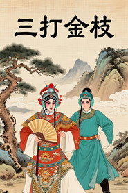 豫剧《三打金枝》