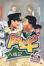 Poster 阿牛入城記