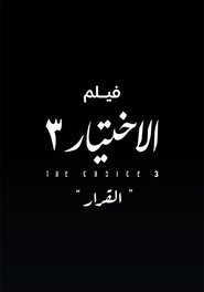 فيلم الاختيار 3: القرار