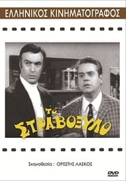 Το στραβόξυλο (1969) online