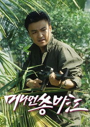 머나먼 쏭바강 (1993)