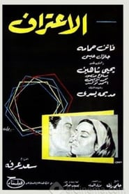 Poster الاعتراف