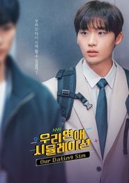 우리 연애 시뮬레이션 (2023)