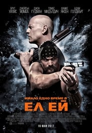 Имало едно време в Ел Ей (2017)