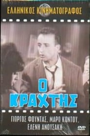O krahtis / Ο κράχτης (1964) online ελληνικοί υπότιτλοι