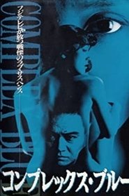 Poster コンプレックス・ブルー