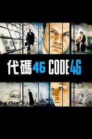 代码46 (2003)