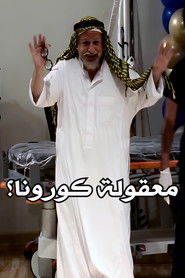 معقولة كورونا؟