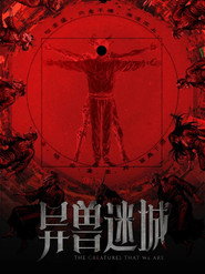 异兽迷城