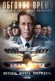 Обгоняя время (2019)