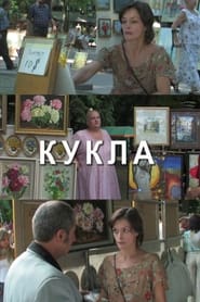 Poster Кукла