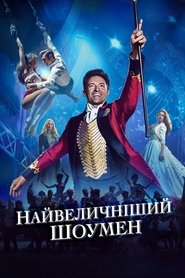 Найвеличніший шоумен (2017)