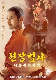 현장법사: 서유기의 시작 (2016)