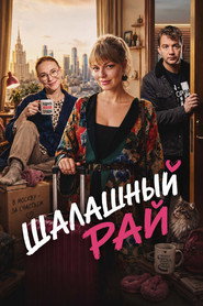 Шалашный рай