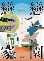 戀戀家園