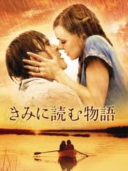 きみに読む物語 2004 の映画をフル動画を無料で見る