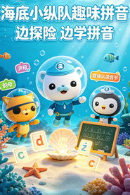 海底小纵队趣味学拼音