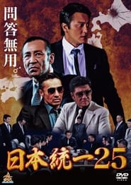 Poster 日本統一25