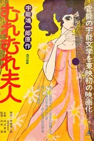 宇能鴻一郎のむれむれ夫人 1978 Бесплатан неограничен приступ