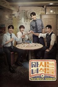 마시는 녀석들 Lub Caij 1