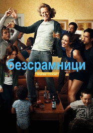 Постер на Безсрамници Сезон 1