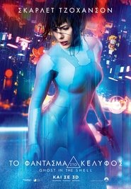 Ghost in the Shell / Το Φάντασμα Στο Κέλυφος (2017) online