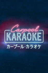 カープール・カラオケ