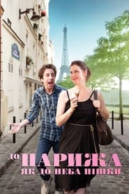 До Парижа, як до неба пішки (2014)