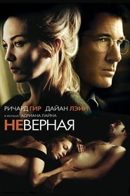 Неверная (2002)