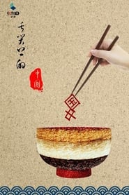 A Bite of China постер