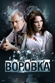 Poster Воровка