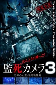 Poster ほんとうに映った!監死カメラ 3