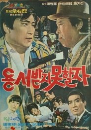 용서받지 못할 자) 용서받지 못할 자 (1970)