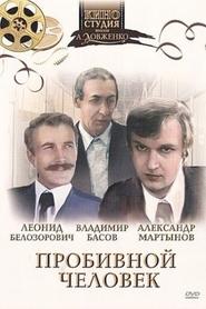 Poster Пробивна людина