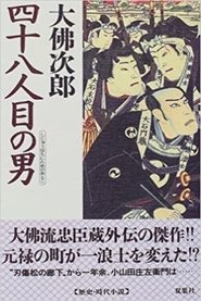 四十八人目の男 (1952) 四十八人目の男 (1952)