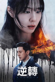 逆转 第 1 季 海报
