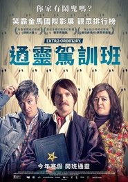 通灵车教 (2019)