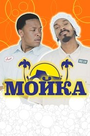 Мойка (2001)