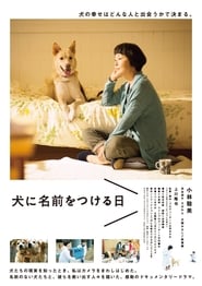 Poster 犬に名前をつける日