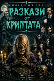 Постер на Разкази от криптата Сезон 4
